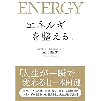 エネルギーを整える。 | 三上 隆之 |本 | 通販 | Amazon